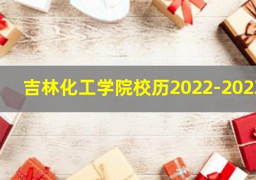 吉林化工学院校历2022-2023