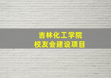 吉林化工学院校友会建设项目