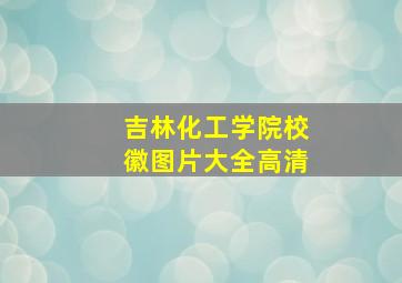 吉林化工学院校徽图片大全高清