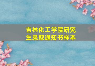 吉林化工学院研究生录取通知书样本