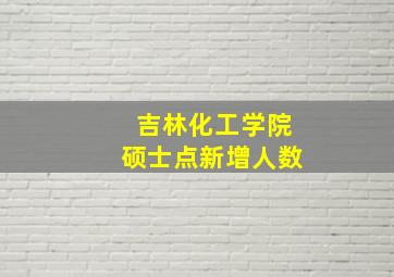 吉林化工学院硕士点新增人数