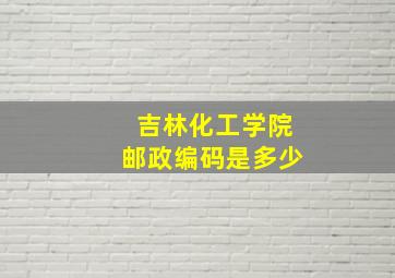 吉林化工学院邮政编码是多少