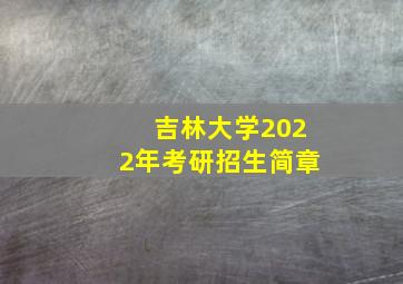 吉林大学2022年考研招生简章