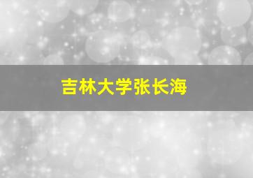 吉林大学张长海