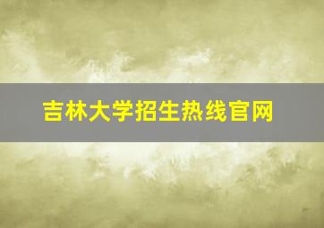 吉林大学招生热线官网