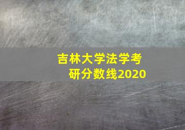 吉林大学法学考研分数线2020