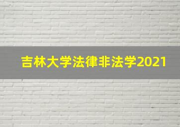 吉林大学法律非法学2021