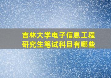 吉林大学电子信息工程研究生笔试科目有哪些