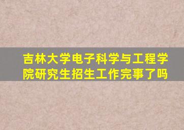 吉林大学电子科学与工程学院研究生招生工作完事了吗