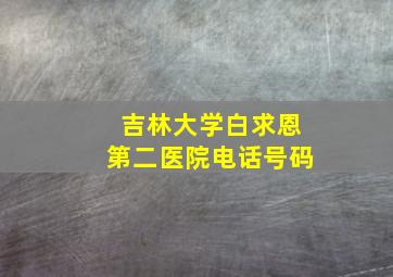 吉林大学白求恩第二医院电话号码