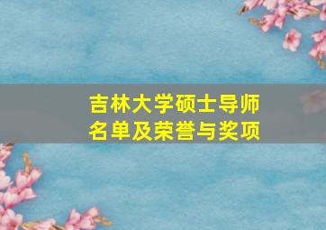 吉林大学硕士导师名单及荣誉与奖项