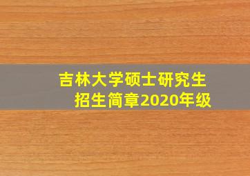 吉林大学硕士研究生招生简章2020年级