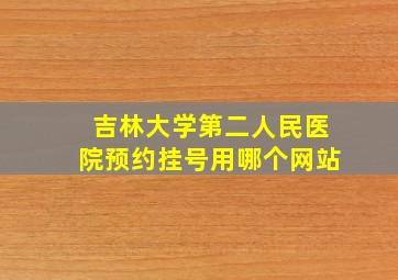 吉林大学第二人民医院预约挂号用哪个网站