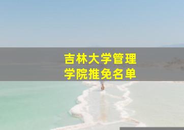 吉林大学管理学院推免名单