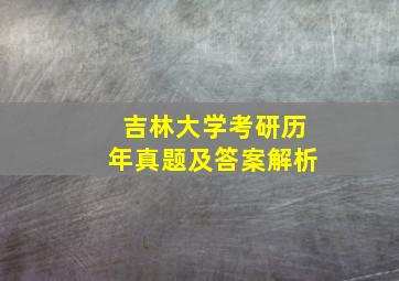 吉林大学考研历年真题及答案解析