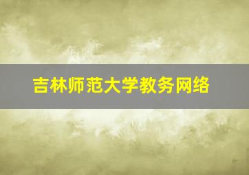 吉林师范大学教务网络