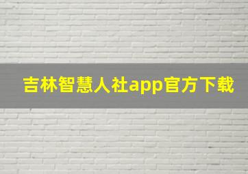 吉林智慧人社app官方下载