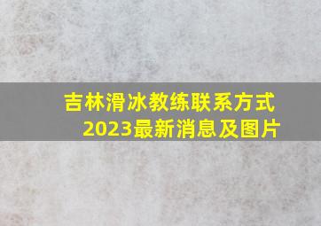 吉林滑冰教练联系方式2023最新消息及图片