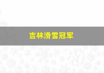 吉林滑雪冠军