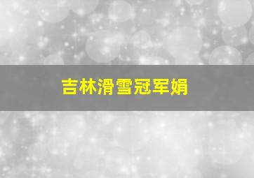 吉林滑雪冠军娟