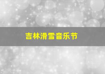 吉林滑雪音乐节