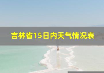 吉林省15日内天气情况表