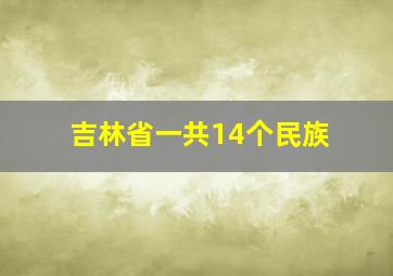 吉林省一共14个民族