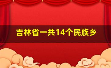 吉林省一共14个民族乡