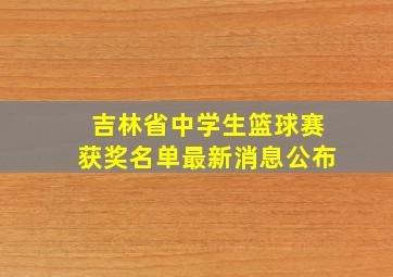 吉林省中学生篮球赛获奖名单最新消息公布