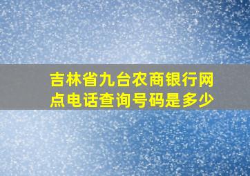 吉林省九台农商银行网点电话查询号码是多少