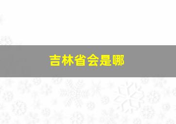 吉林省会是哪