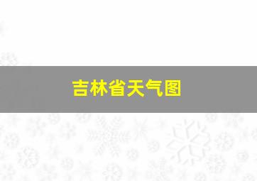 吉林省天气图