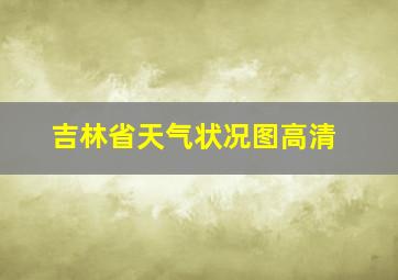 吉林省天气状况图高清