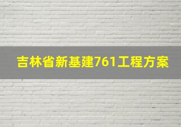 吉林省新基建761工程方案