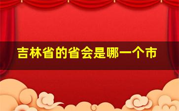 吉林省的省会是哪一个市