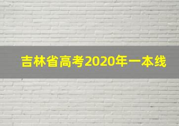 吉林省高考2020年一本线