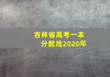 吉林省高考一本分数线2020年