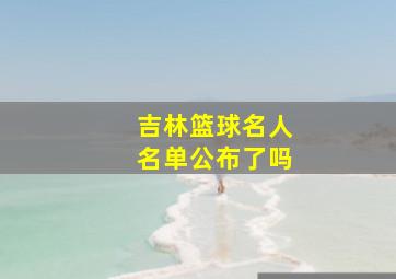 吉林篮球名人名单公布了吗