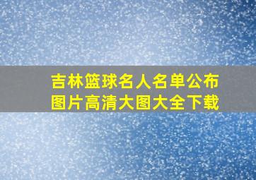 吉林篮球名人名单公布图片高清大图大全下载