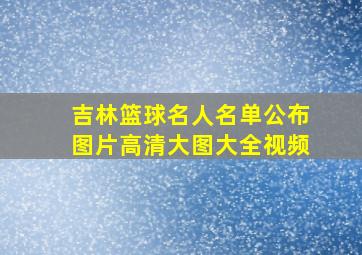 吉林篮球名人名单公布图片高清大图大全视频