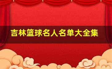 吉林篮球名人名单大全集