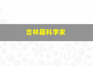 吉林籍科学家