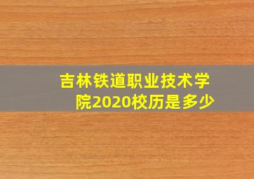 吉林铁道职业技术学院2020校历是多少