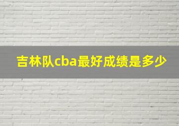 吉林队cba最好成绩是多少