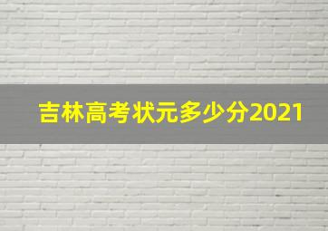 吉林高考状元多少分2021