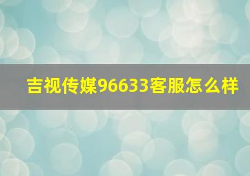 吉视传媒96633客服怎么样