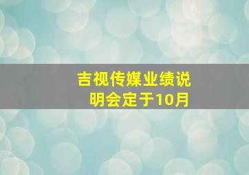 吉视传媒业绩说明会定于10月