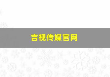 吉视传媒官网