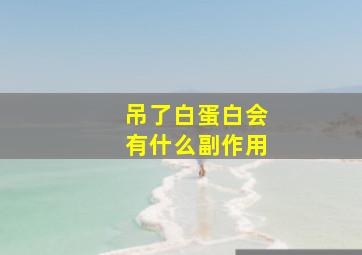 吊了白蛋白会有什么副作用