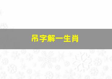 吊字解一生肖